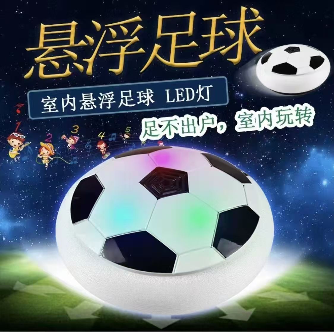 儿童悬浮足球