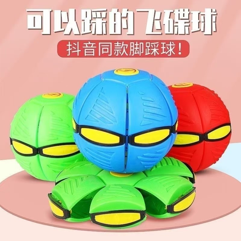 魔幻飞碟变形球