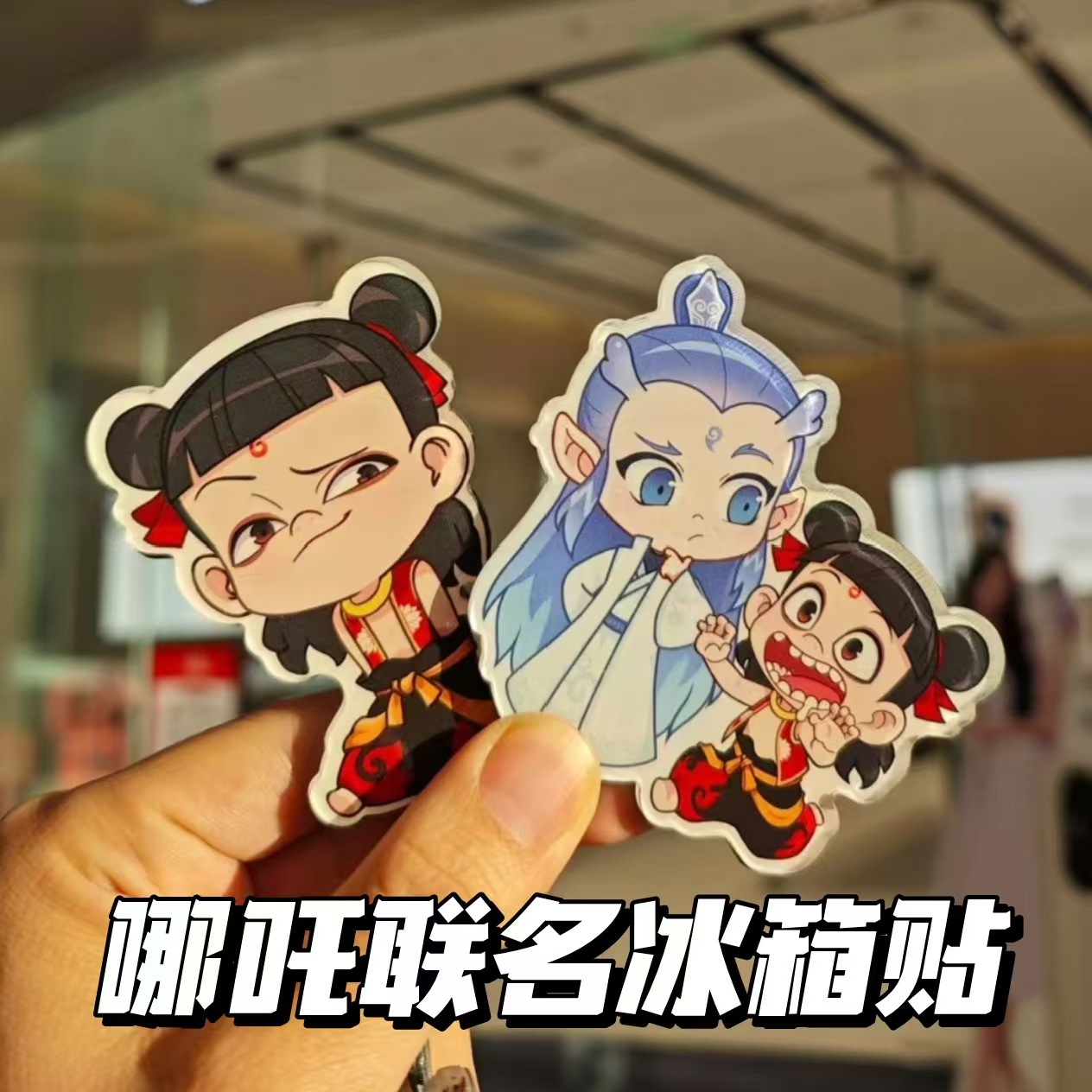 国风爆款哪吒冰箱贴