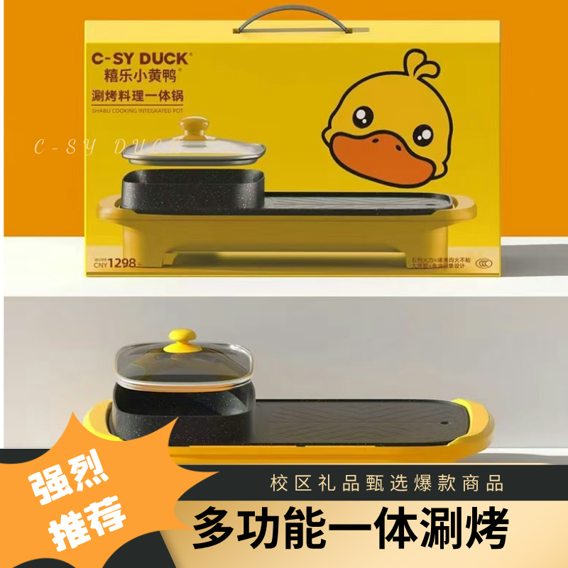 小黄鸭涮烤一体锅