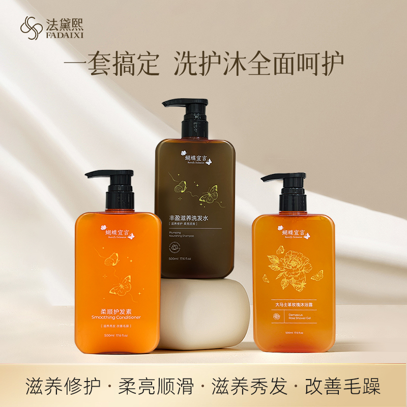 蝴蝶宣言洗护套装