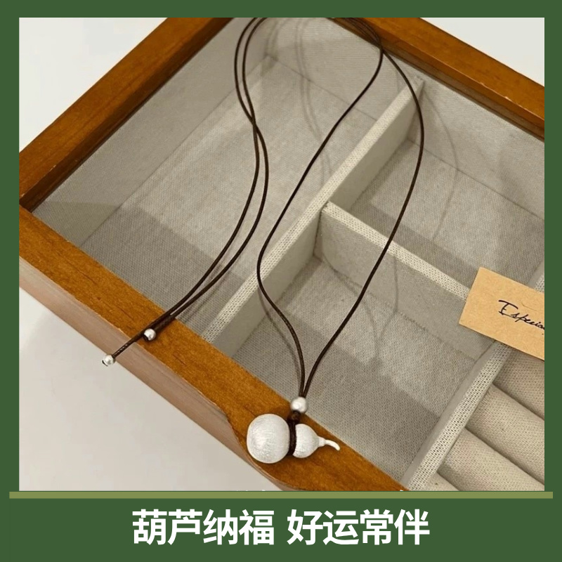 福运·925银古法拉丝葫芦皮绳项链