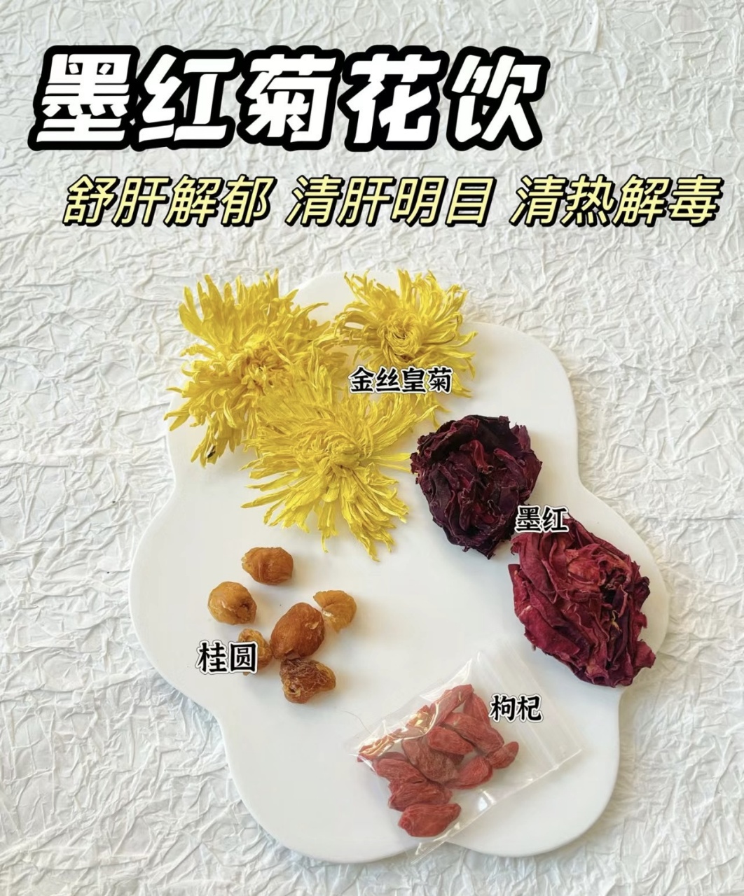 （养生花茶)墨红玫瑰菊花茶