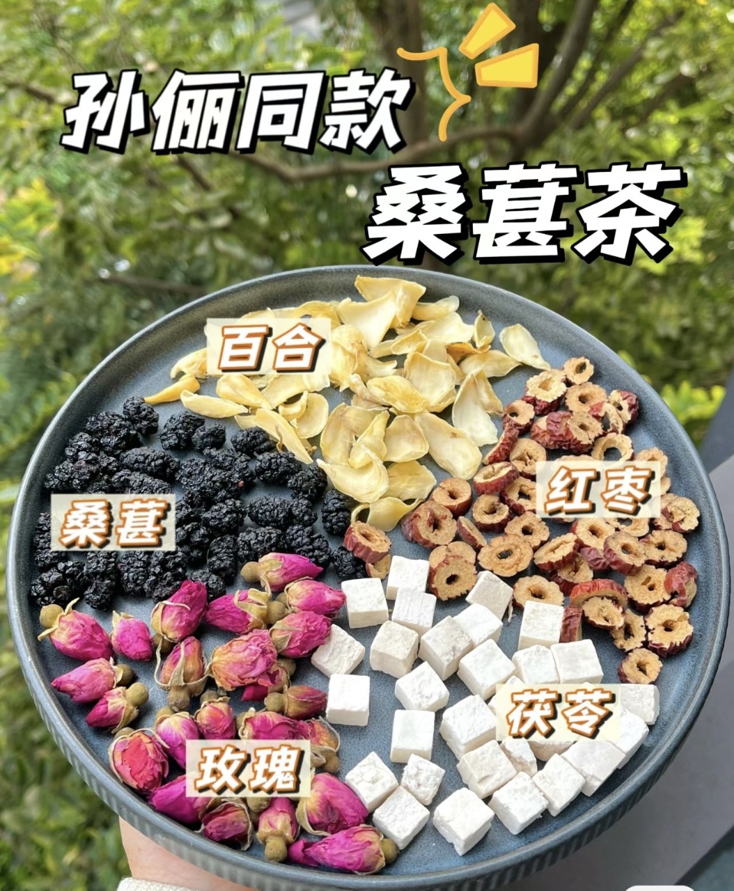 (养生花茶)孙俪同款抗衰茶