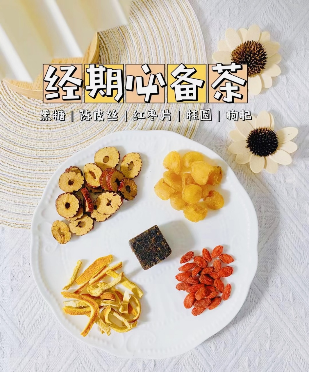 (养生花茶)经期暖暖茶