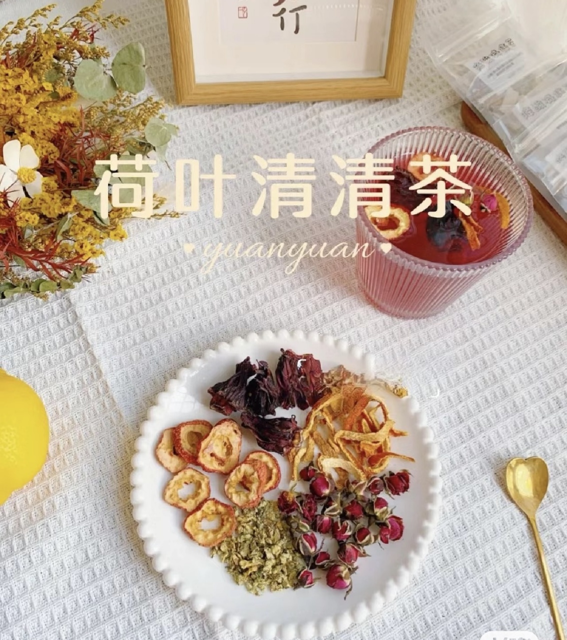 （养生花茶)刮油清清茶