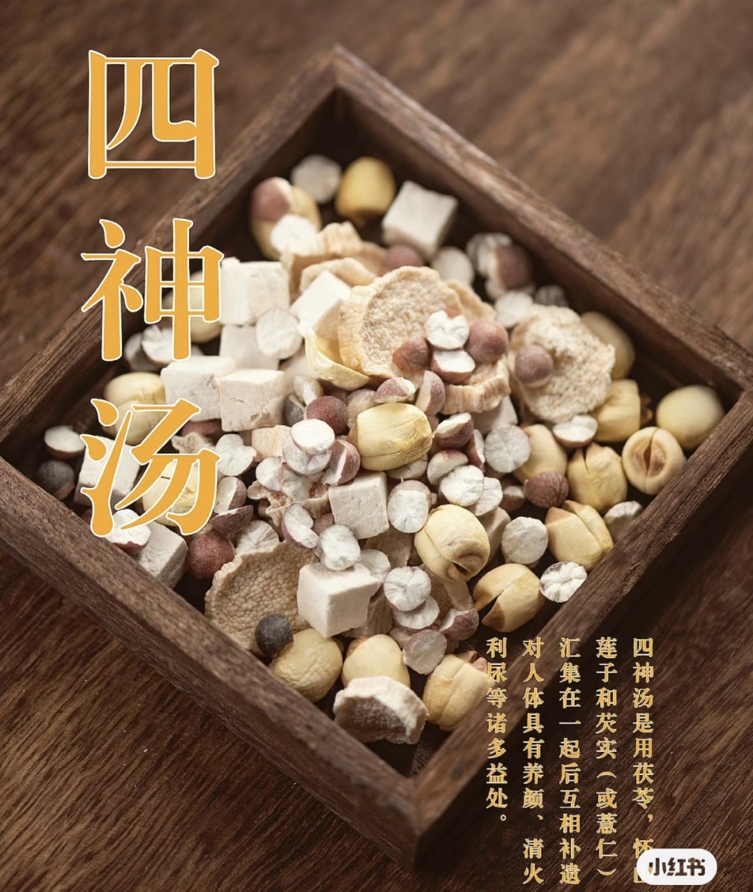(养生花茶)四神汤