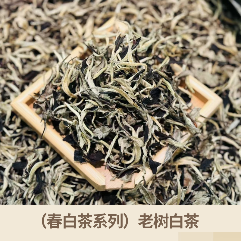 （春白茶系列）老树白茶150g/袋
