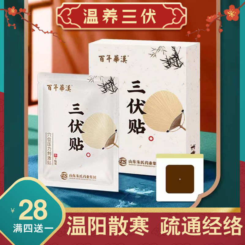 冬病夏治▪三伏贴（预售.7月10日发）