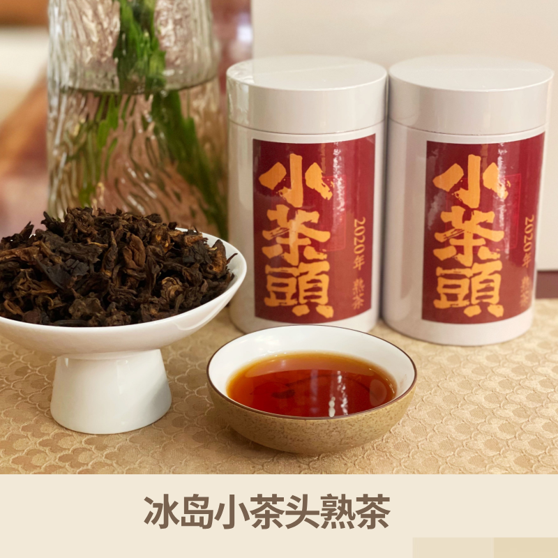 2020年熟茶系列——冰岛小茶头熟茶